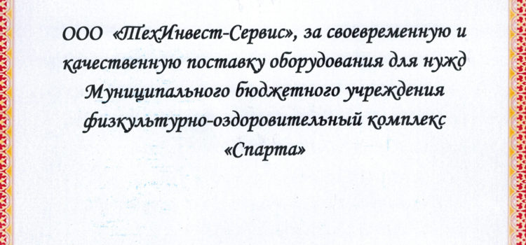Благодарственное письмо от ФОК «Спарта»