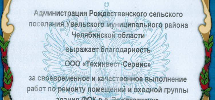 Благодарственное письмо от администрации Рождественского сельского поселения Увельского района